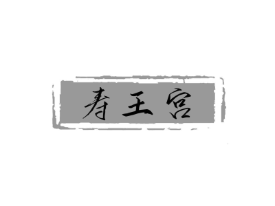 寿王宫商标图片
