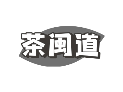 茶闽道商标图