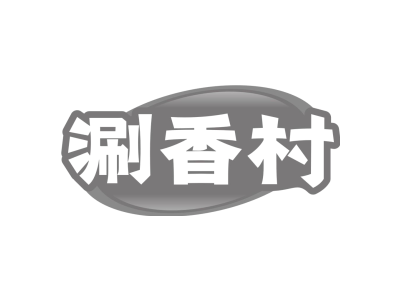 涮香村商标图