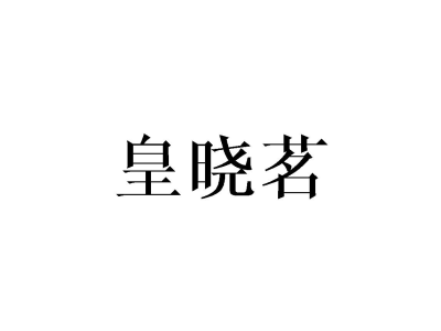 皇晓茗商标图