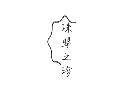 珠翠之珍商标图