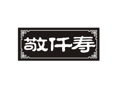 敬仟寿商标图