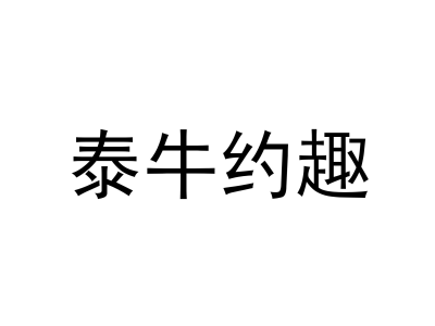 泰牛约趣商标图片