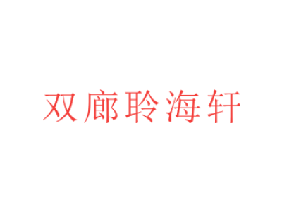 双廊聆海轩商标图片
