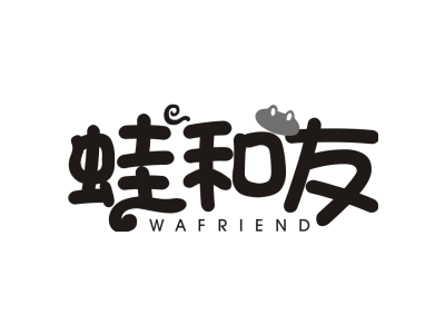 蛙和友 WAFRIEND商标图片