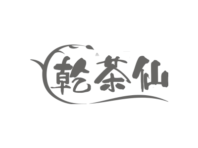 乾茶仙商标图