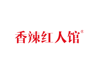 香辣红人馆商标图