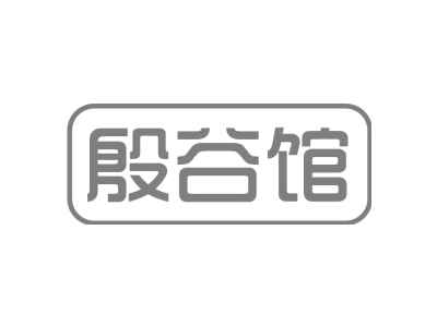 殷谷馆商标图