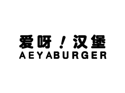 爱呀!汉堡 AEYABURGER商标图