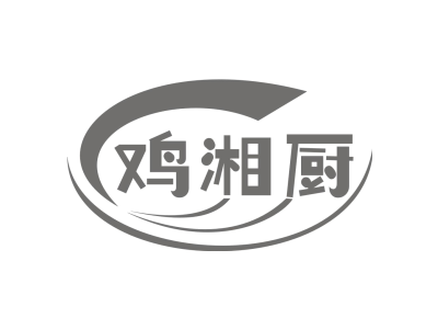 鸡湘厨商标图