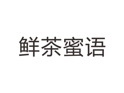 鲜茶蜜语商标图