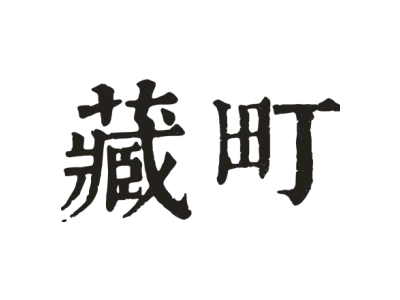 藏町商标图