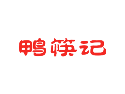 鸭筷记商标图