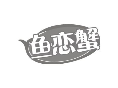 鱼恋蟹商标图