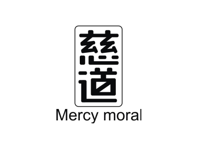 慈道 MERCY MORAL商标图