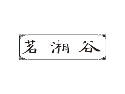 茗湘谷商标图