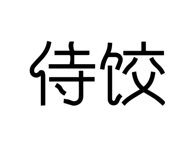 侍饺商标图