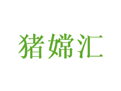 猪嫦汇商标图片