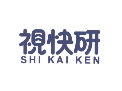 视快研 SHI KAI KEN商标图