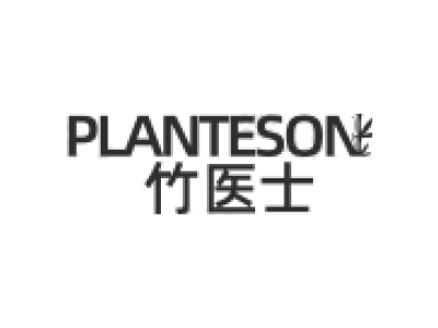 PLANTESON 竹医士商标图