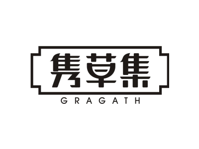 隽草集 GRAGATH商标图