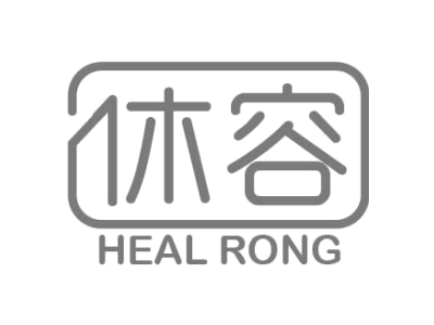 休容 HEAL RONG商标图