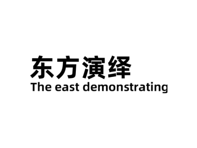 东方演绎 THE EAST DEMONSTRATING商标图