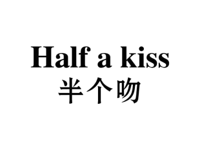 半个吻 HALF A KISS商标图