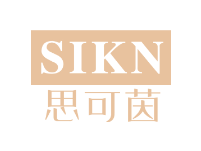 思可茵SIKN商标图片