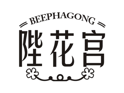 陛花宫 BEEPHAGONG商标图