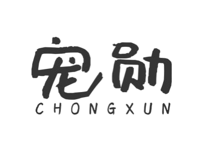 宠勋CHONGXUN商标图