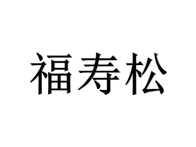 福寿松商标图