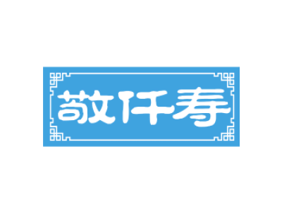 敬仟寿商标图片