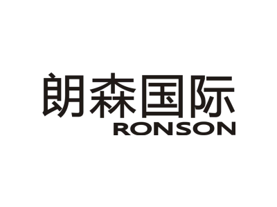 朗森国际 RONSON商标图片