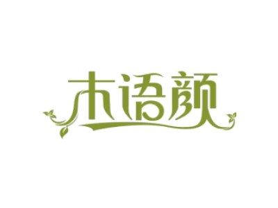木语颜商标图片