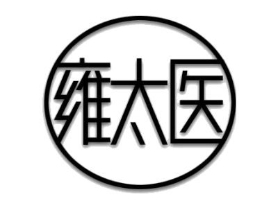 雍太医商标图