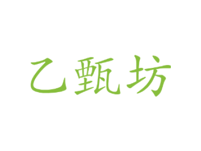乙甄坊