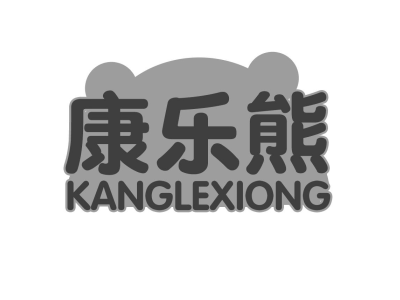 康乐熊KANGLEXIONG商标图