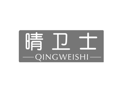 晴卫士QINGWEISHI商标图