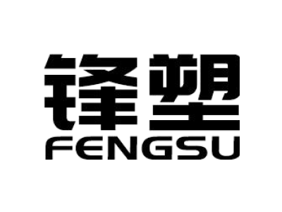 锋塑FENGSU商标图