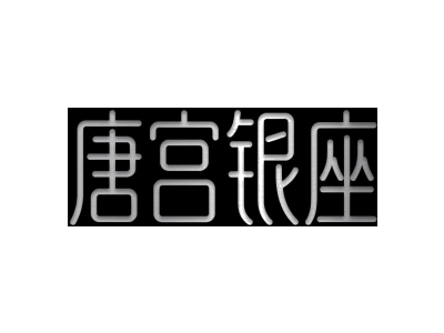 唐宫银座商标图片