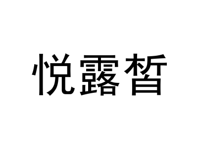 悦露皙商标图