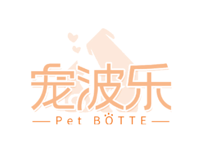 宠波乐 Pet BOTTE商标图