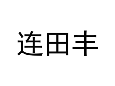 连田丰商标图