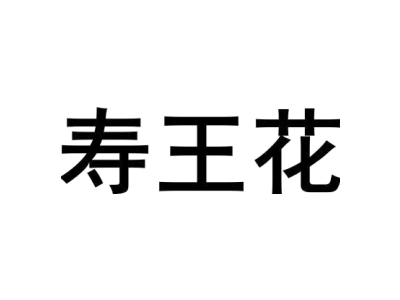 寿王花商标图