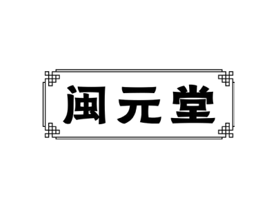 闽元堂商标图片