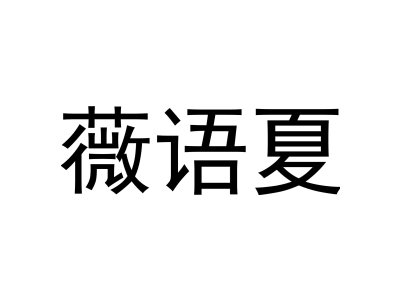 薇语夏商标图
