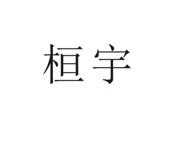 桓宇商标图