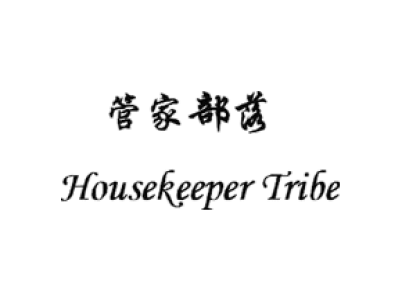 管家部落 HOUSEKEEPER TRIBE商标图