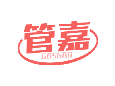 管嘉 GOSGAR商标图片